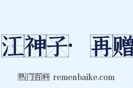 江神子·再赠是什么意思的图片